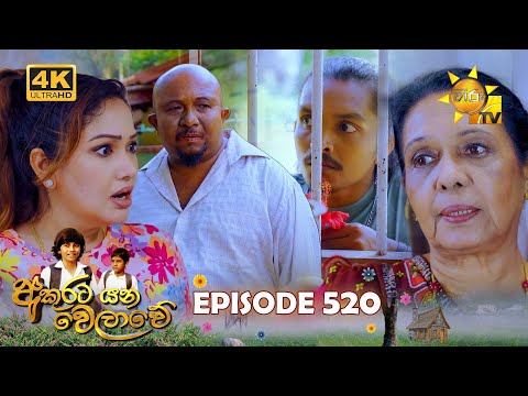 Akurata Yana Welawe - අකුරට යන වෙලාවේ | Episode 520 | 2025-02-28 | Hiru TV
