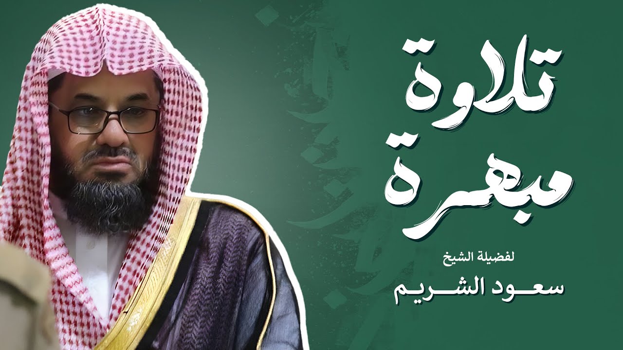 تلاوة نادرة في قمة الخشوع بصوت الشيخ سعود الشريم