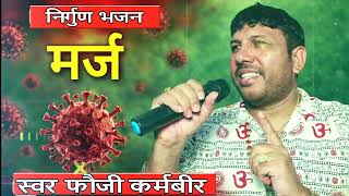 जिसकै मर्ज बैठ जा दिल मै || MARAZ || NIRGUN BHAJAN HARYANVI || SINGER - FOUJI KARAMBIR