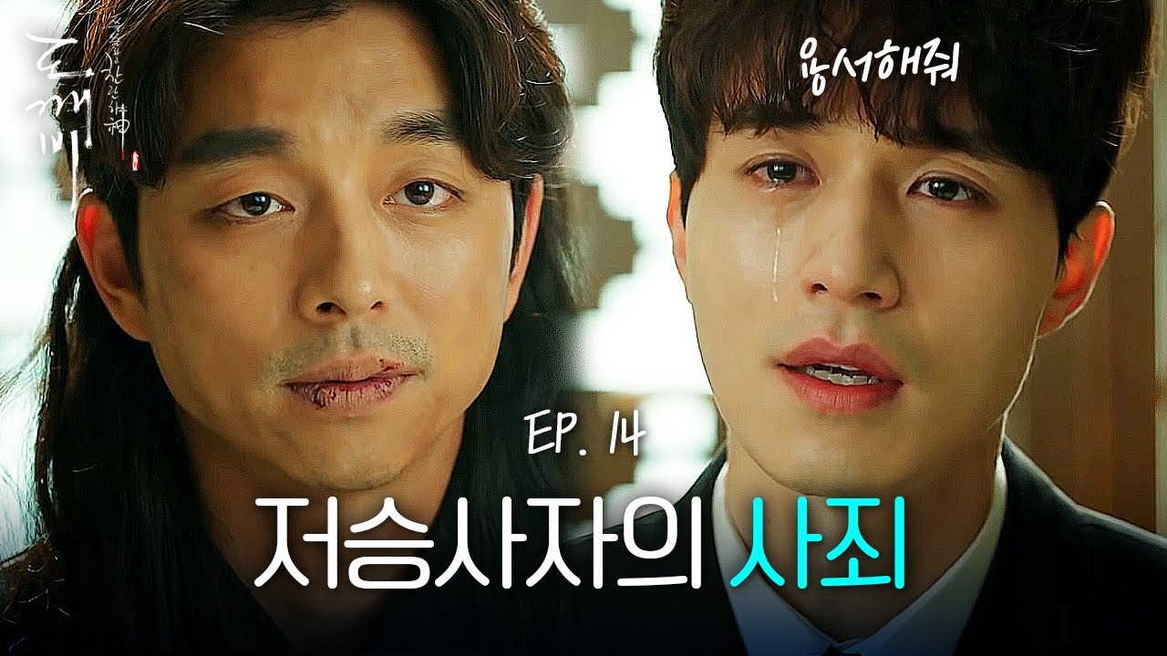 トッケビ14話のネタバレ 剣を抜いた後になぜ死なないで生き返る 韓国ドラマ動画配信ギャラリー