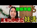 【妊娠準備6】メンタル崩壊しがちな妊活