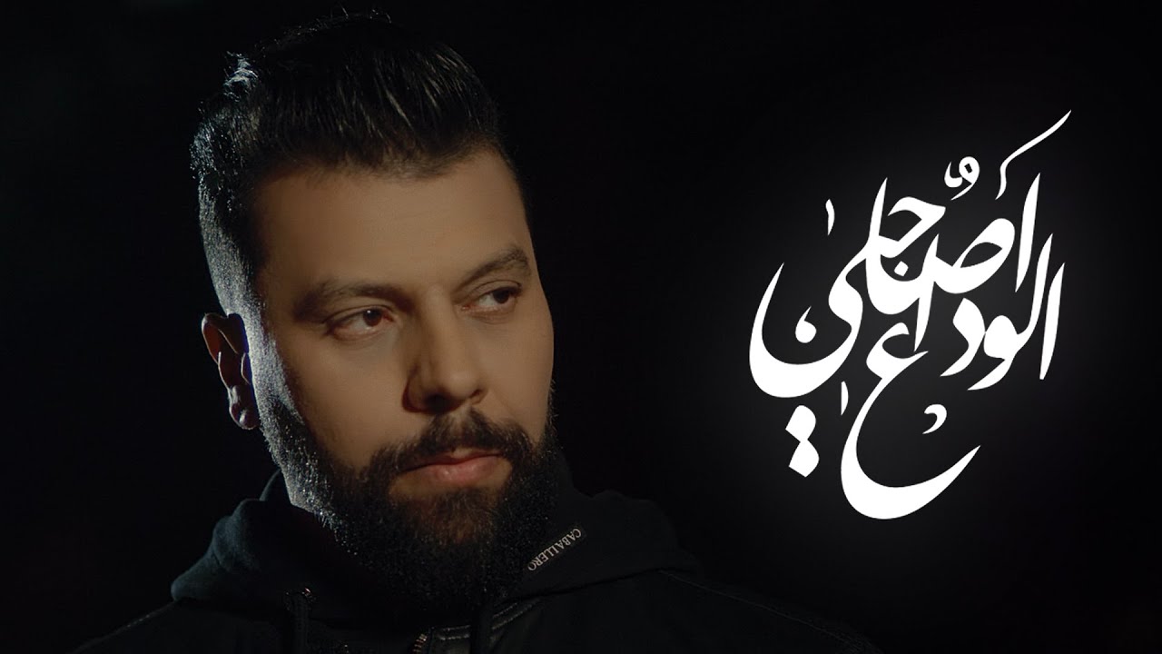 Muslim - Lwada3 a Sahbi (Reprise) مسلم ـ الوداع آصاحبي