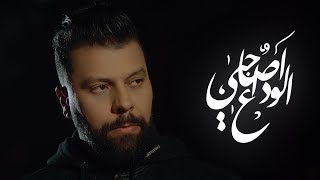 Muslim - Lwada3 a Sahbi (Reprise) مسلم ـ الوداع آصاحبي chords