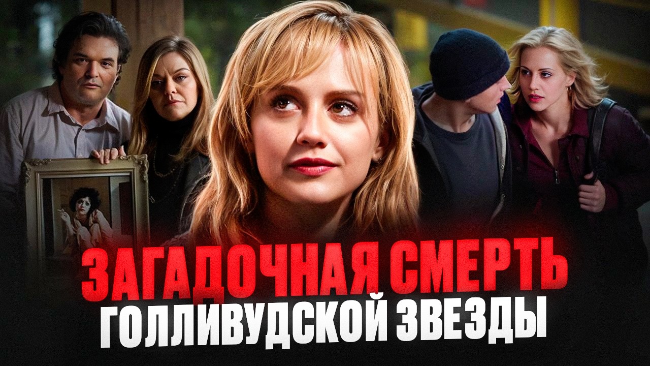 ЖИЗНЬ, ОБОРВАВШАЯСЯ СЛИШКОМ РАНО - дело Бриттани Мёрфи