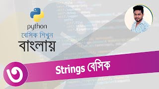 Python Bangla Tutorial 03 | Strings Wealth