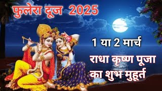 Phulera dooj kab ki hai 2025 l Phulera dooj kb h l fulera Dooj 2025 Date l फुलेरा दूज कब है 2025