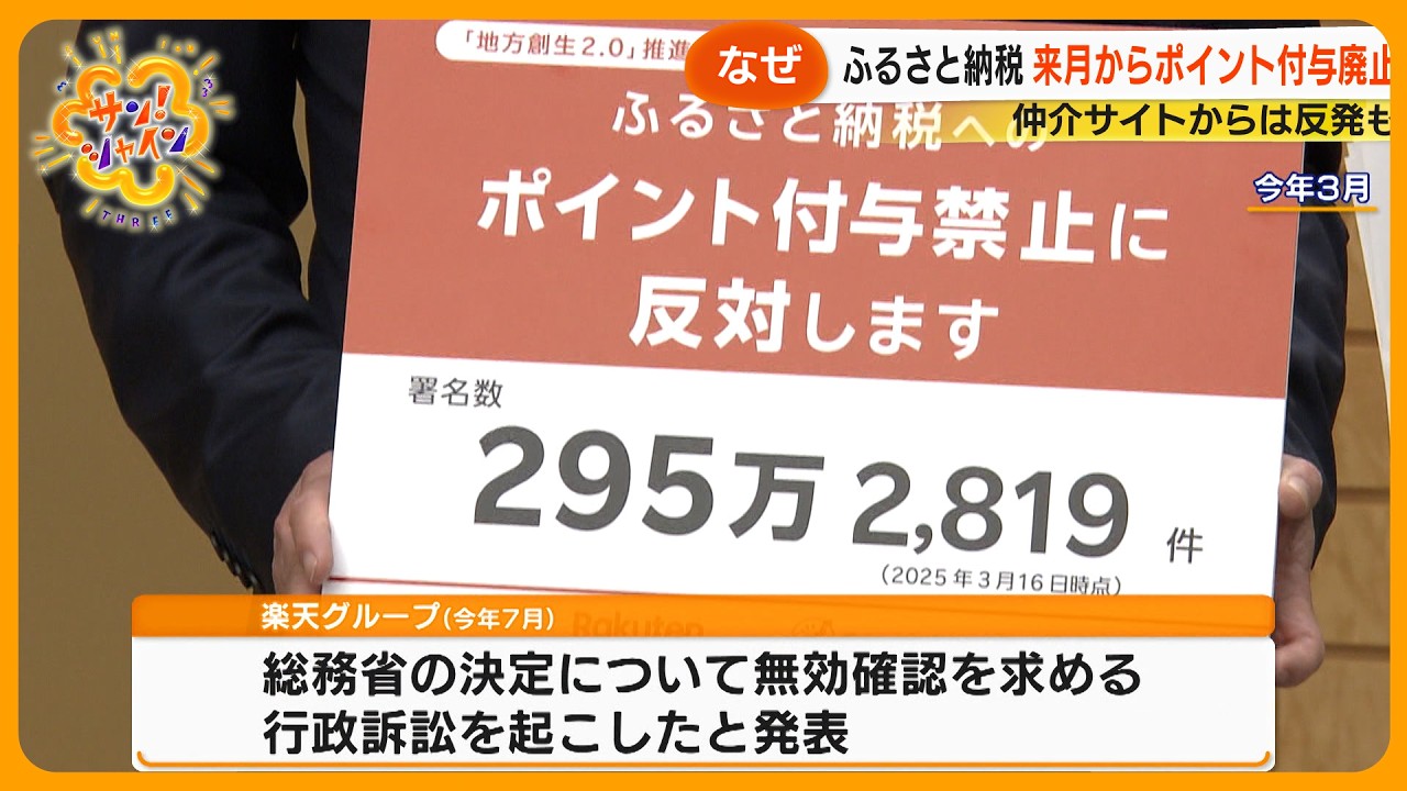 【なぜ】駆け込み寄付ラッシュも ｢ふるさと納税｣ 10月からポイント付与禁止に…仲介サイトは反発も【サン！シャインニュース】