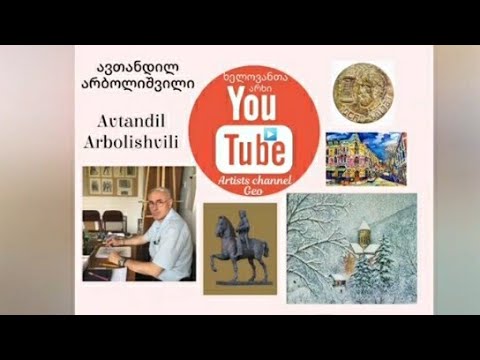 ხელოვანთა არხი  - ავთანდილ   არბოლიშვილი ARTISTS CHANNEL GEO..  Avtandil Arbolishvili