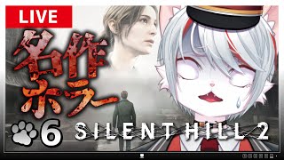 【サイレントヒル2 リメイク】#6 シリーズ最高傑作ホラー！～脳筋ネコvs刑務所～【女性実況・初見プレイ】