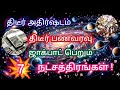 திடீர் அதிர்ஷ்டம்| பணவரவு திடீர் ஜாக்பாட் பெறும் 7 நட்சத்திரங்கள்| #பரணி #makamstar #avittamstare