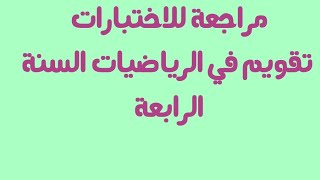 مراجعة للاختبارات ( حل تقويم في الرياضيات للسنة الرابعة )