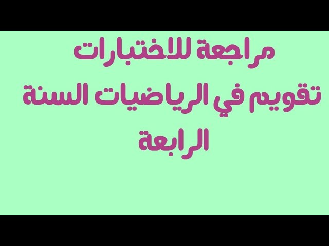 مراجعة للاختبارات ( حل تقويم في الرياضيات للسنة الرابعة )
