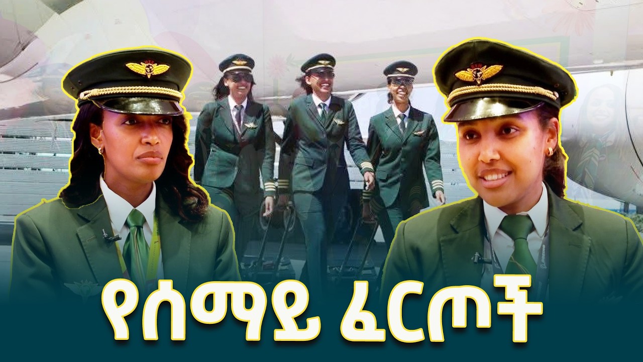 አይቻልምን የሰበሩ የሰማይ ከዋክብት@EthiopianNewsAgency