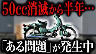 【国が50ccをムリヤリ潰した結果】今起きている「とある重大問題」がひどすぎる…深刻な事態になってます【ゆっくり解説】