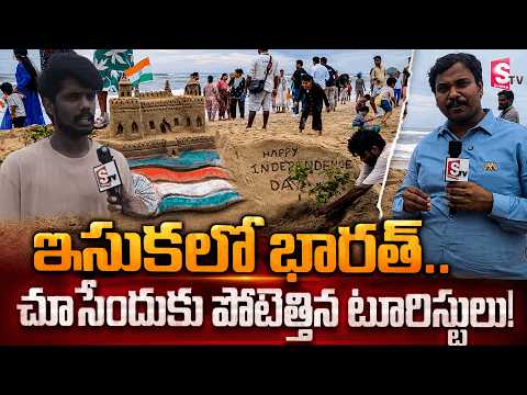 రుషికొండ బీచ్‌లో యువకుడి అద్భుత కళ | Sandeep Amazing Sand Art at Rushikonda Beach | Independence Day