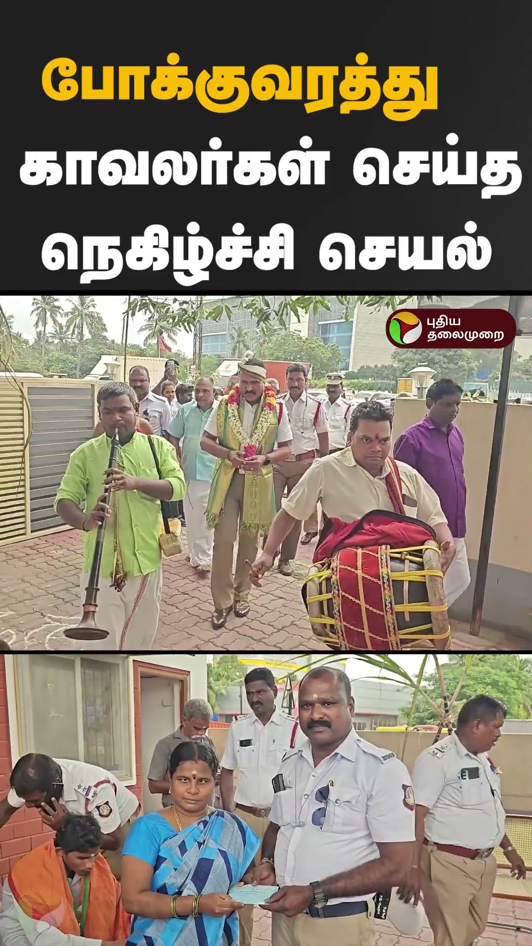 போக்குவரத்து காவலர்கள் செய்த நெகிழ்ச்சி செயல்  #shorts #poonamallee
