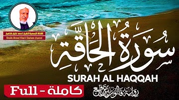 سورة الحاقة (كاملة) من روائع التلاوات | الشيخ أحمد خليل شاهين برواية قالون عن نافع SURATU ALHAQQAH