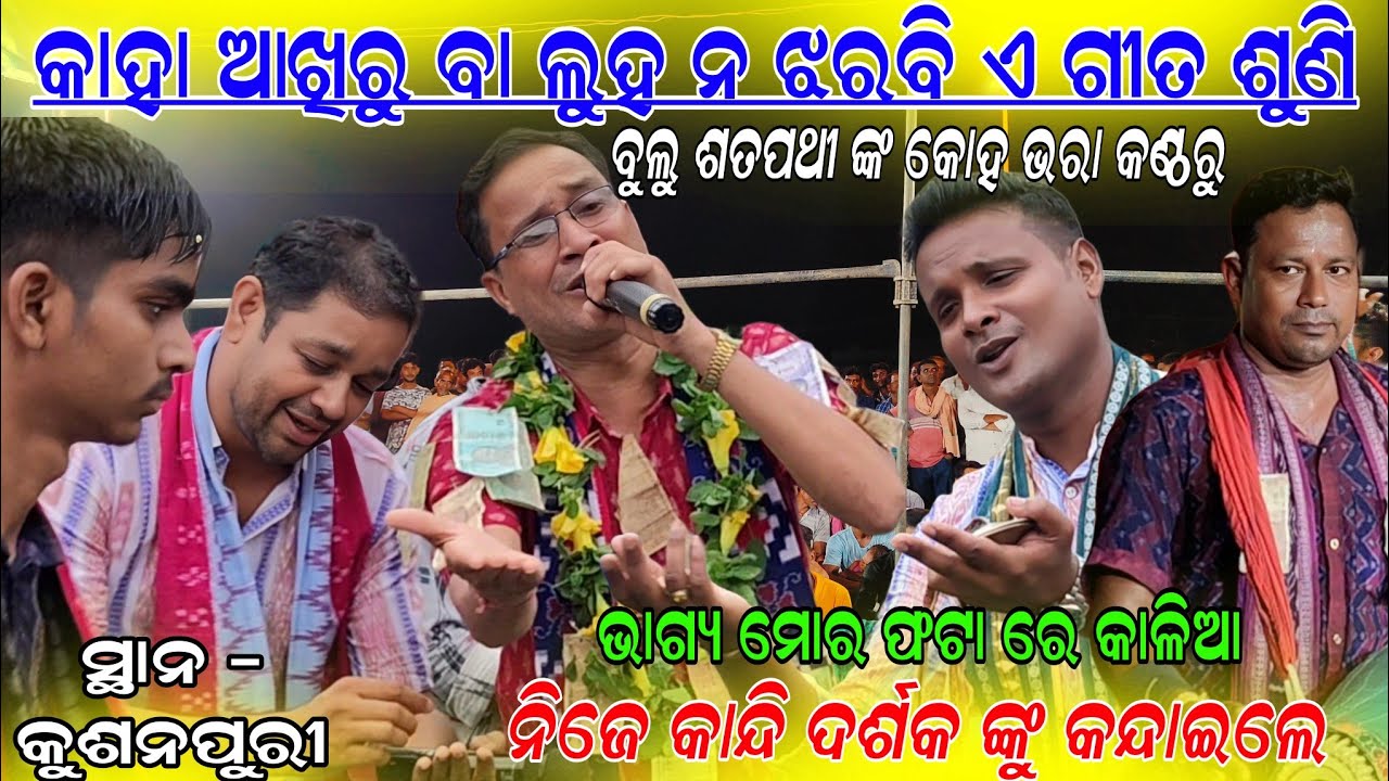 କିଏ ବା ନ କାନ୍ଦିବ ଏ ଗୀତ ଶୁଣି !Bhagya mora phata kanthare kalia!!Bulu Satpathy remunda kirtan kusanpur