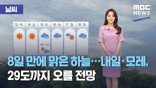 [날씨] 8일 만에 맑은 하늘…내일·모레, 29도까지 오를 전망 (2021.05.11/뉴스외전/MBC)