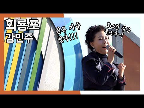 강민주 회룡포 와글와글 시장가요제 (20230318)