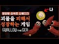 괴물들을 피해 성장하는 기괴한 게임!? (Swallow The Sea)