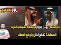 زلزال بالخليج ابن سلمان يهين ابن زايد ويصفه بشيطان العرب المملكة ترفع الغطاء 