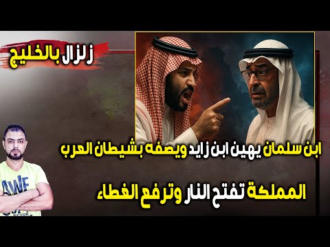 زلزال بالخليج ضباط سعوديون كبار يهينون ابن زايد علنا ويصفونه بشيطان العرب المملكة ترفع الغطاء