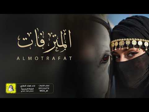 شيلة المترفات اداء فهاد العلي