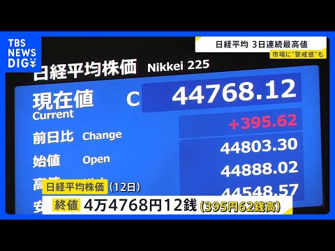 日経平均株価の終値3日連続で史上最高値を更新　今週だけで約1700円上昇　過熱感を警戒する声も｜TBS NEWS DIG