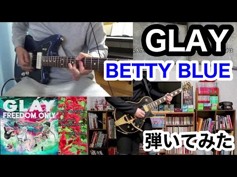 GLAY - BETTY BLUE ギター 弾いてみた HISASHI TAKURO [FREEDOM ONLY]