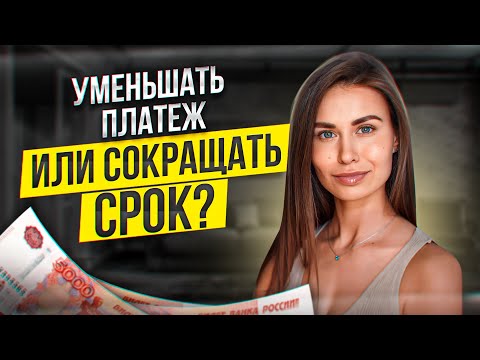 Как ВЫГОДНО погасить ипотеку. Вноси досрочные платежи правильно.