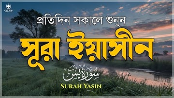 প্রতিদিন সকালে শুনুন - সূরা ইয়াসীন |( سورة يس) Surah Yasin | সকালের সেরা আমল | By ALAA AQEL 