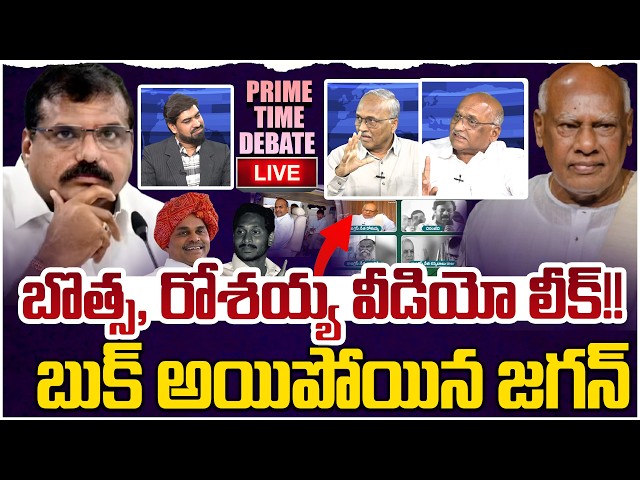 🔴LIVE:  బొత్స, రోశయ్య వీడియో లీక్!!  Prime Time Debate On Rosaiah Video Leaked About YS Jagan