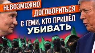Путин кидает Трампа/ Хамас кидает Европу/ Дуглас Мюррей объясняет/ Протесты в Израиле/