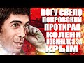 Ногу Свело Макс Покровский протирая колени извинился за Крым