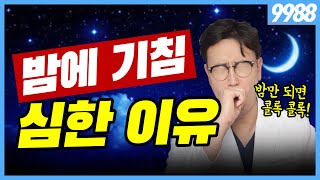 (기관지 제5강) 기침 계속 나오는 이유 - 기관지 과민증?