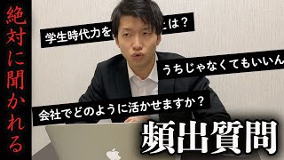【就活あるある】面接で“絶対“聞かれる頻出質問９選を右京が華麗に回答