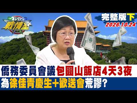 【完整版下集】僑務委員會議包圓山飯店4天3夜 為徐佳青慶生+歡送會荒謬？#少康戰情室 20261024 #高嘉瑜#陳琬惠 #施正鋒 #葉元之 #徐弘廷 #凌濤