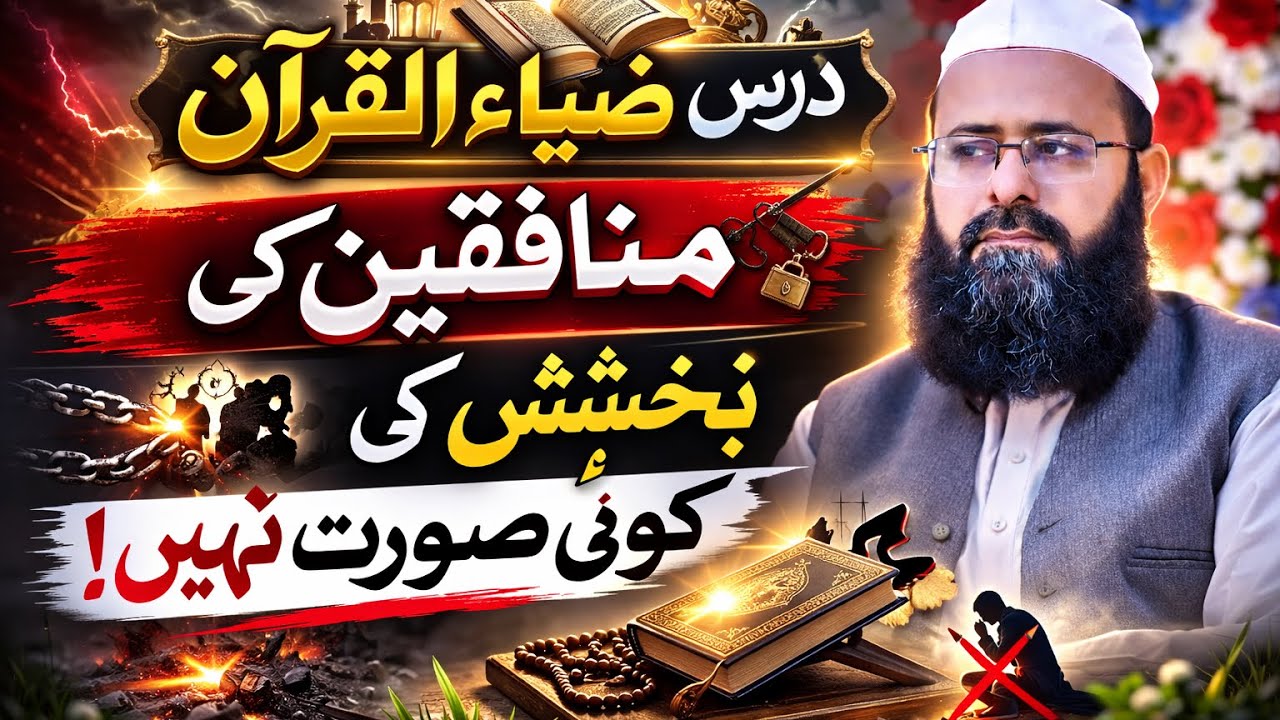 منافقین کی بخشش ہر گز نہیں ہو گی