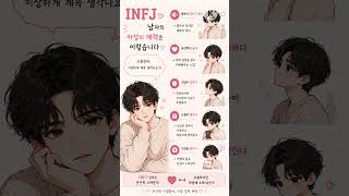 INFJ의 마성의 매력