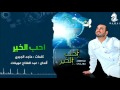 أحب الخير عبدالفتاح عوينات من البوم أحب الخير إيقاع Abdulfattah Owainat 