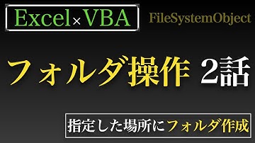 【Excel×VBA】指定した場所にフォルダを新しく作成する方法
