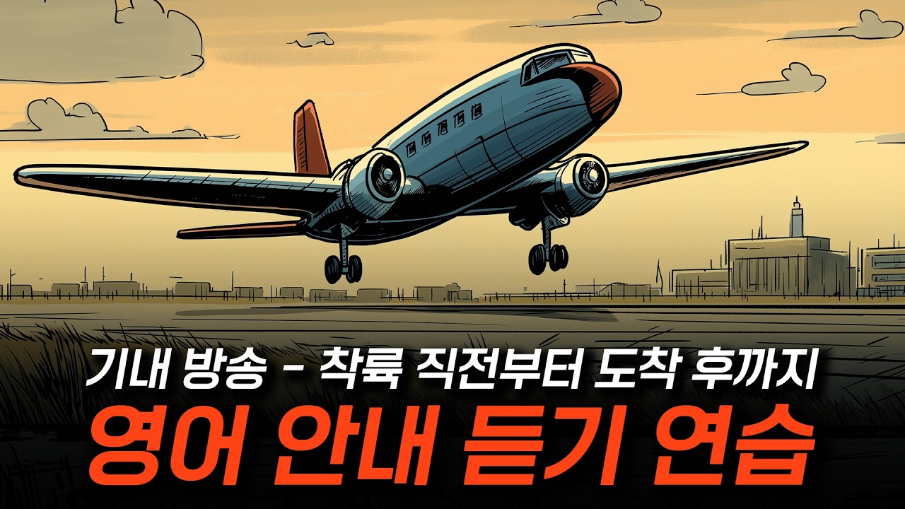 기내 방송 - 착륙 직전부터 도착 후까지 ✈️🔊🧳