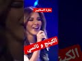 الكينج منير ونانسي عجرم حاره الساقين