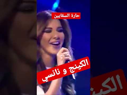 الكينج منير ونانسي عجرم حاره الساقين