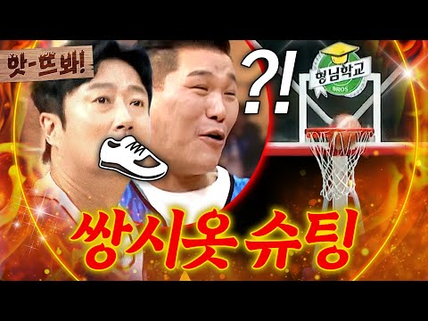 앗! 🔥예능신 강림🔥서장훈도 인정한 쌍욕(?) 슛ㅋㅋ 한 손 자유투 성공한 이수근ㄷㄷ｜아는 형님｜JTBC 261010 방송