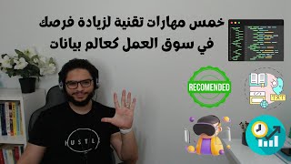 خمس مهارات تقنية لزيادة فرصك في سوق العمل كعالم بيانات | ماذا بعد الأساسيات ؟