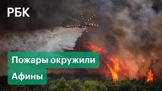 Дома горят, жители бегут. Огонь буквально выжигает Афины