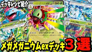 メガメガニウムex 台湾版 Mega Meganium ex Pokemon Cards] 3 Deck Recipes for the New Mega Meganium EX Card
