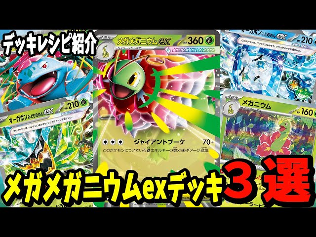 Pokemon Cards] 3 Deck Recipes for the New Mega Meganium EX Card